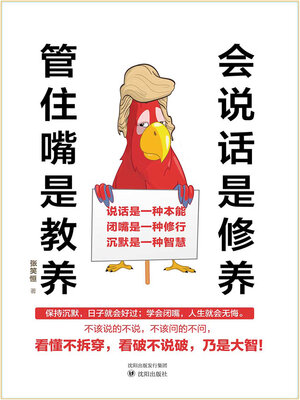 cover image of 会说话是修养，管住嘴是教养